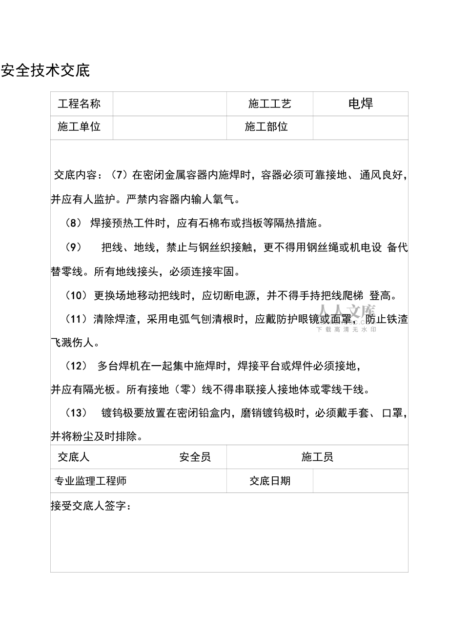 三级安全技术交底(DOC)_第2页