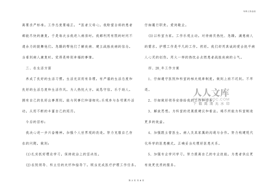 2021醫(yī)院護(hù)士年度工作總結(jié)_第2頁