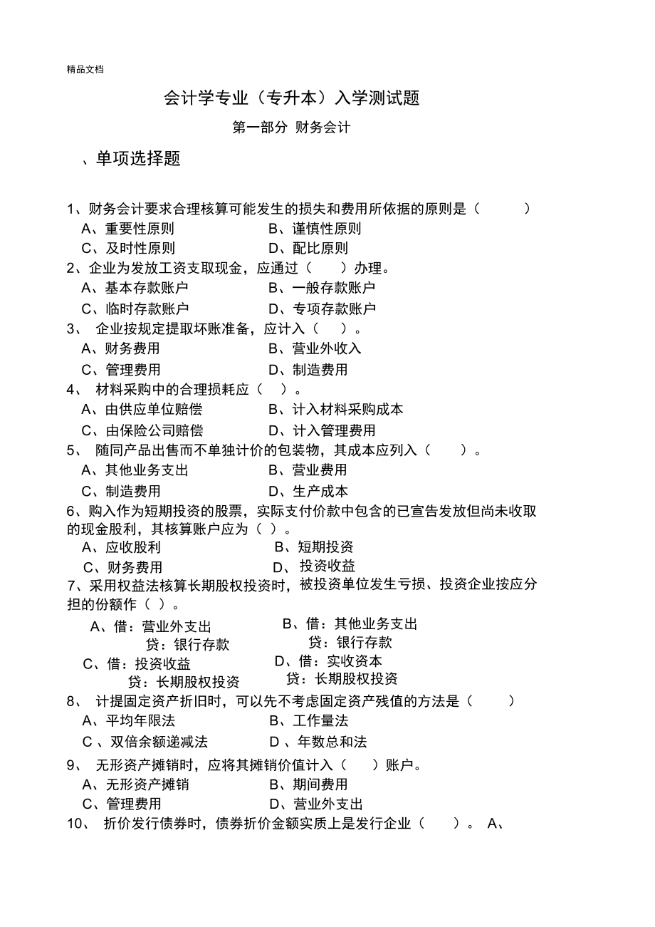 最新会计学专业专升本入学测试题_第1页