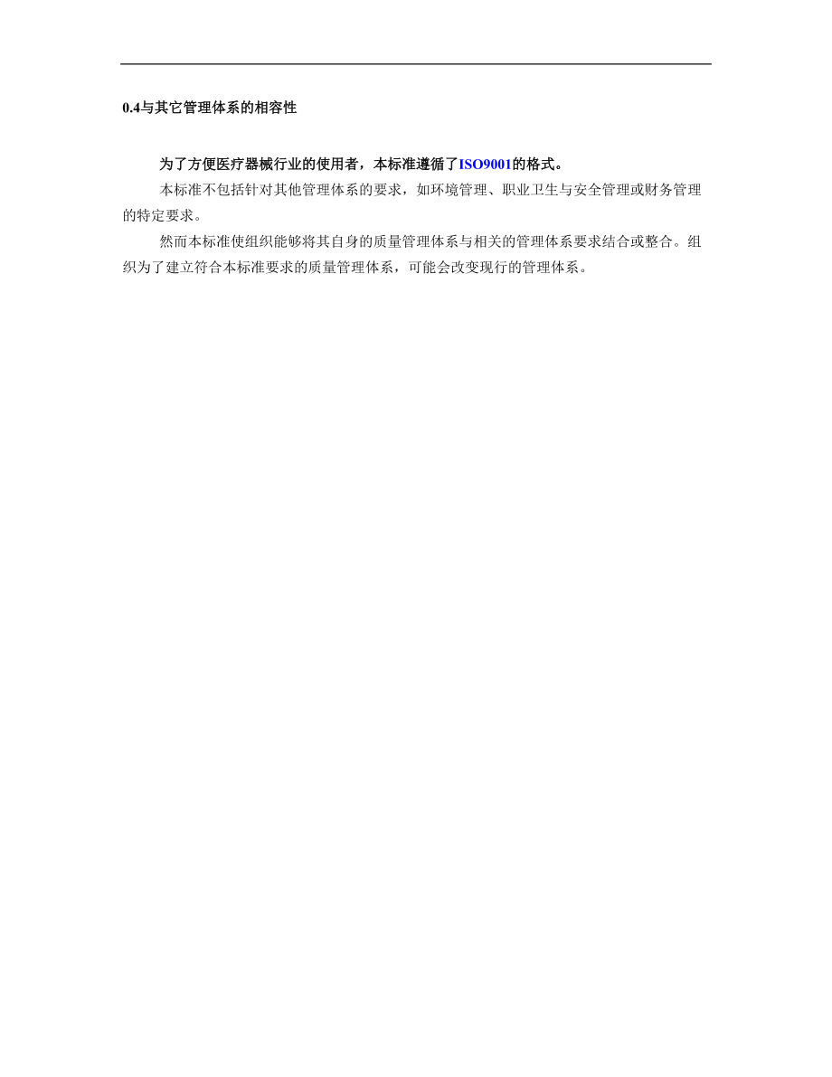 醫院ISO13485標準管理手冊(1)_第4頁