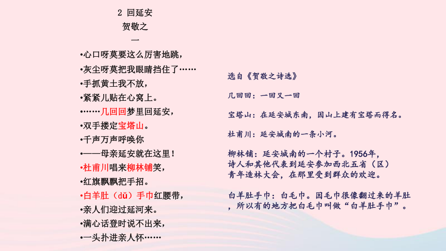 【最新】八年级语文下册 第一单元 第2课《回延安》_第3页