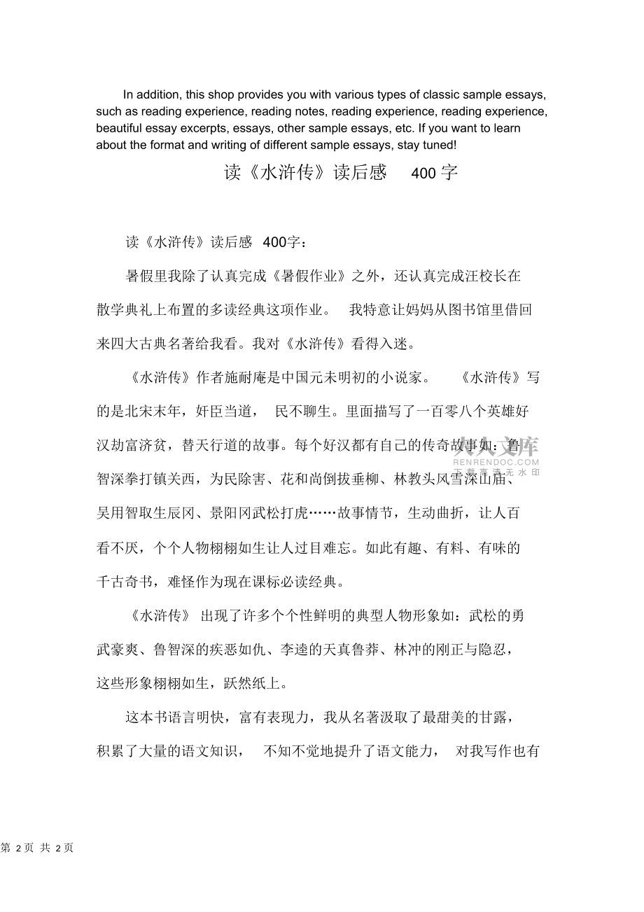 讀《水滸傳》讀后感400字_第2頁