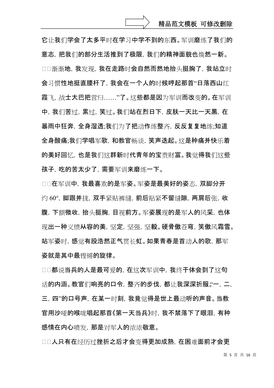 大學(xué)軍訓(xùn)心得體會(huì)匯總十篇(一)_第5頁