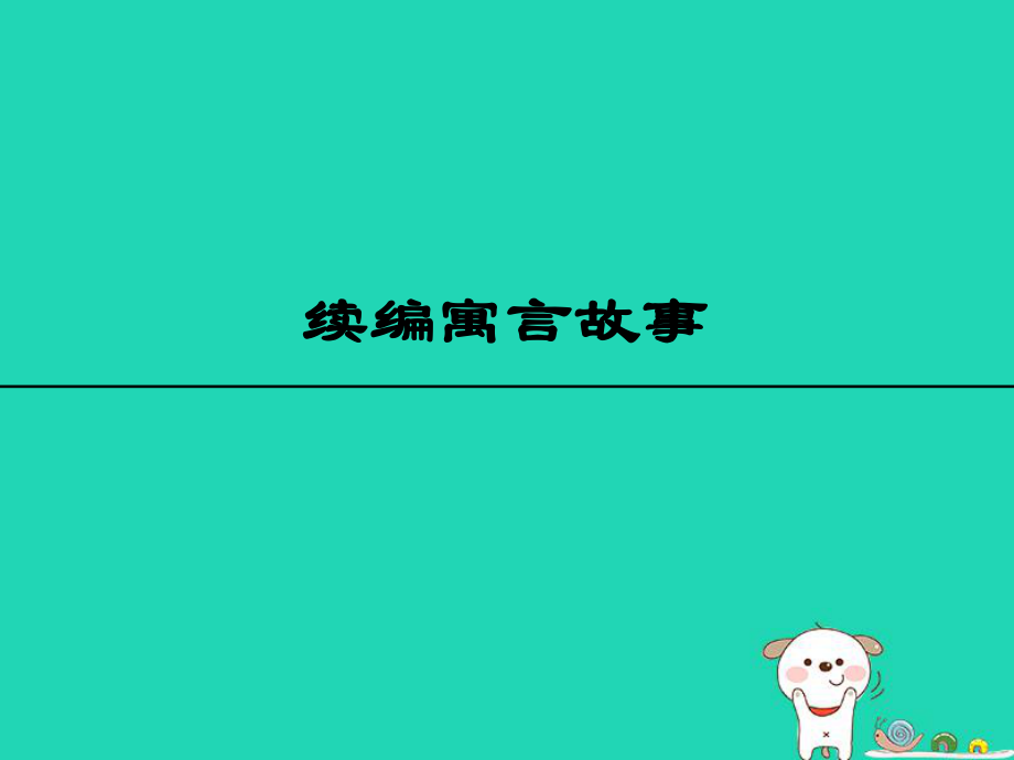 【最新】三年級語文上冊 6《寓言故事》續(xù)編寓言故事課件_第1頁