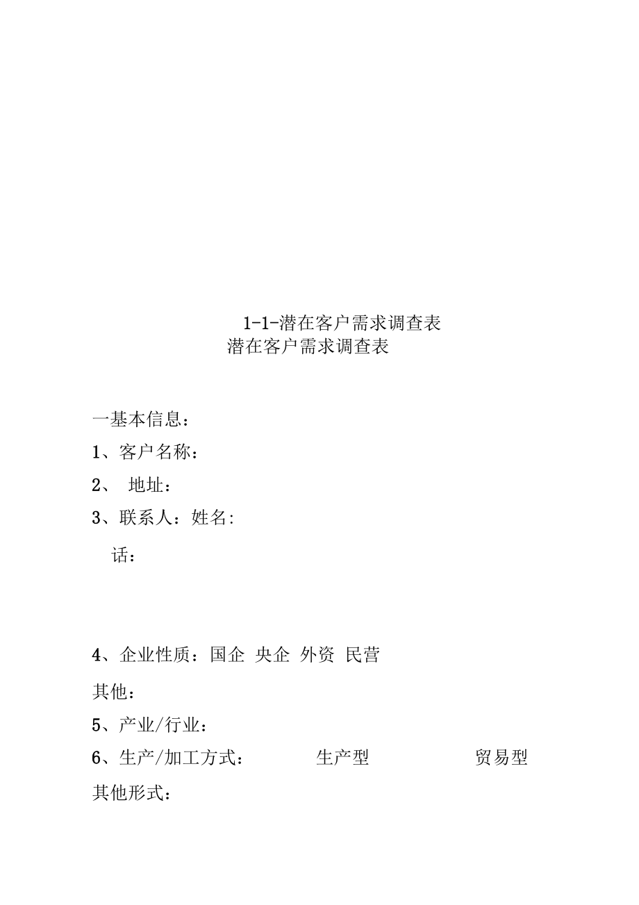 1-1-潜在客户需求调查表_第1页