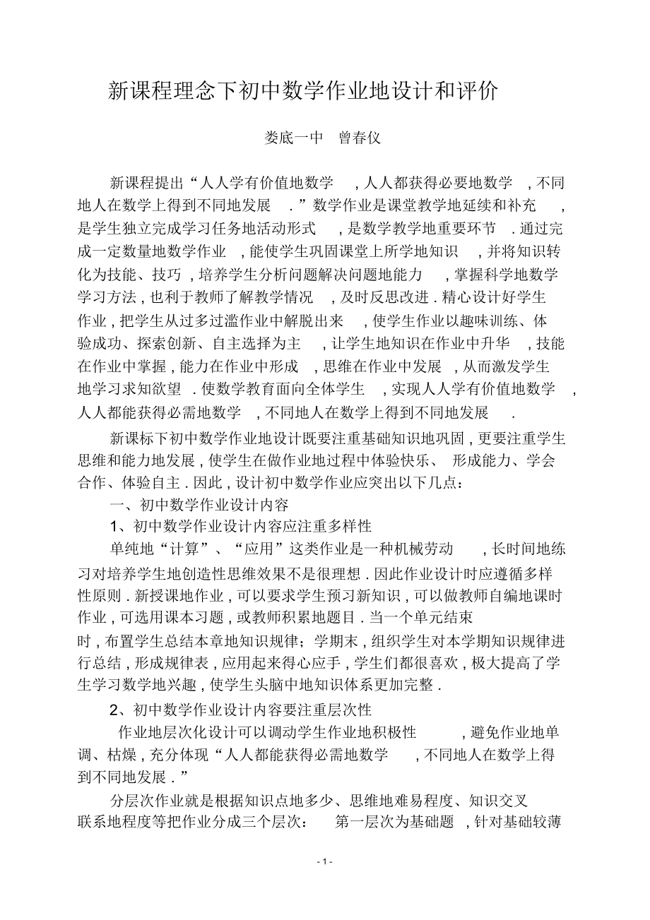 新课程理念下初中数学作业的设计和评价_第1页