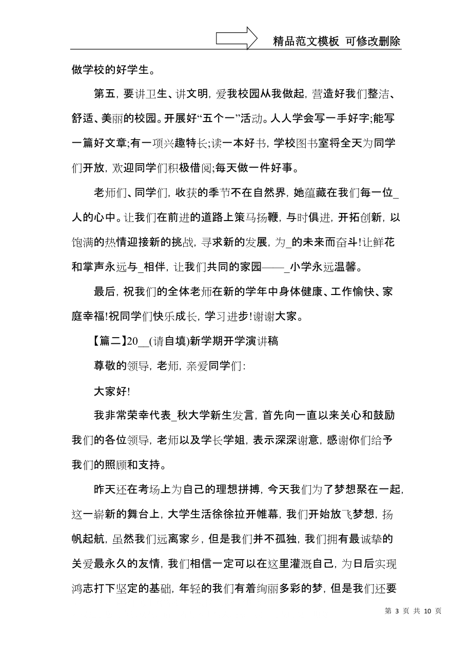 2021新学期开学演讲稿5篇_第3页