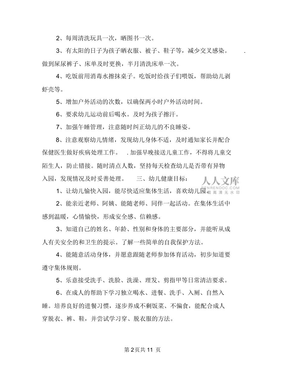 最新年幼兒園健康教育計劃與最新年幼兒園大班班務計劃匯編_第2頁