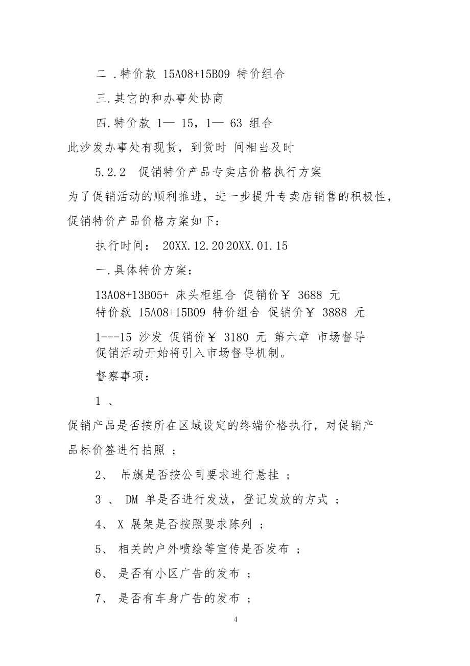 家具店的活動方案_第4頁