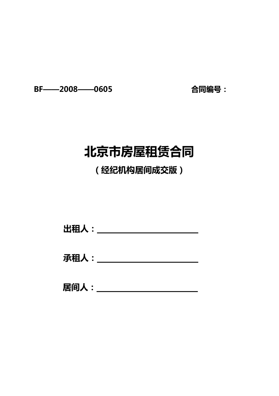 房屋租赁合同(经纪机构居间成交)(共8页).doc_第1页