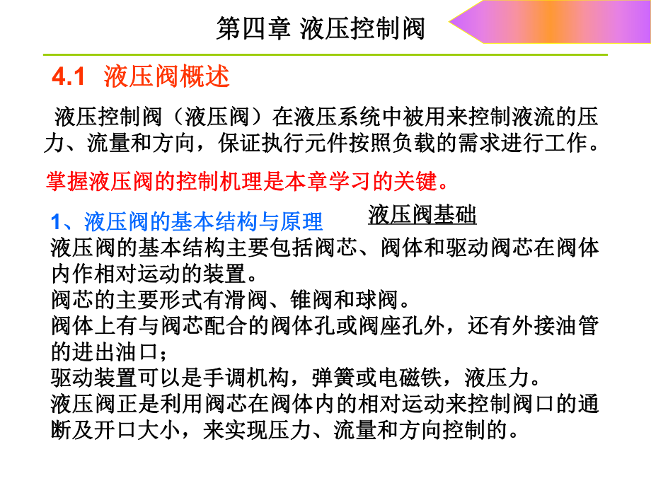 液壓與氣壓傳動(dòng)——第11節(jié)液壓閥概述及單向閥_第3頁(yè)