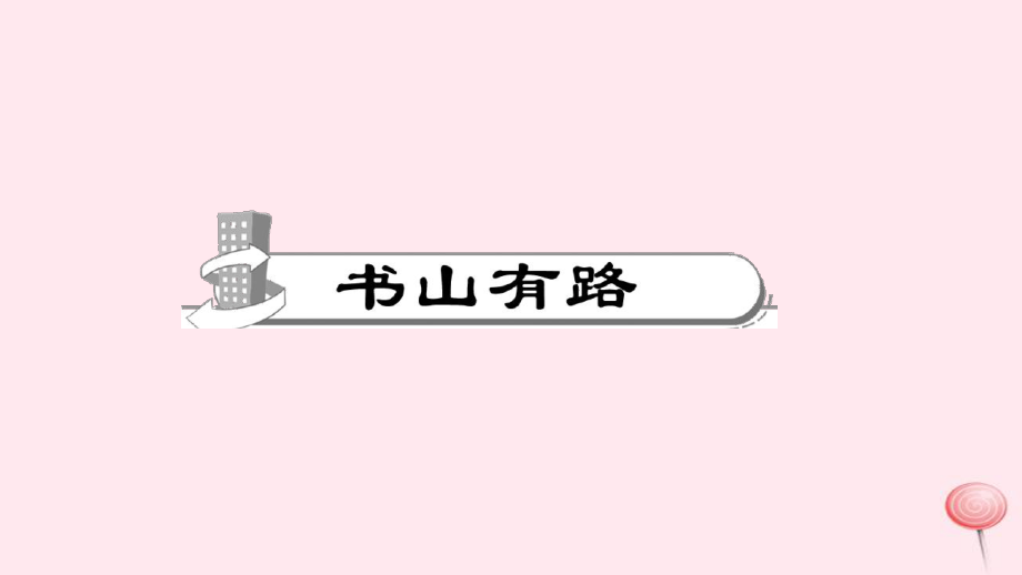 【最新】八年級語文下冊 第一單元 3安塞腰鼓習(xí)題_第2頁