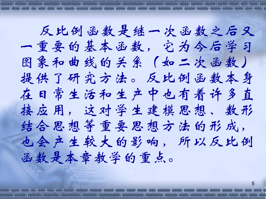 【初中數(shù)學(xué)】反比例函數(shù)教材分析ppt課件_第5頁(yè)