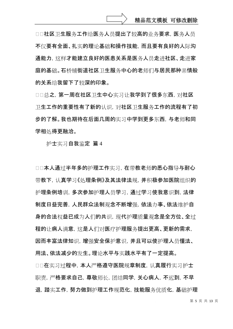 关于护士实习自我鉴定模板汇总八篇_第5页