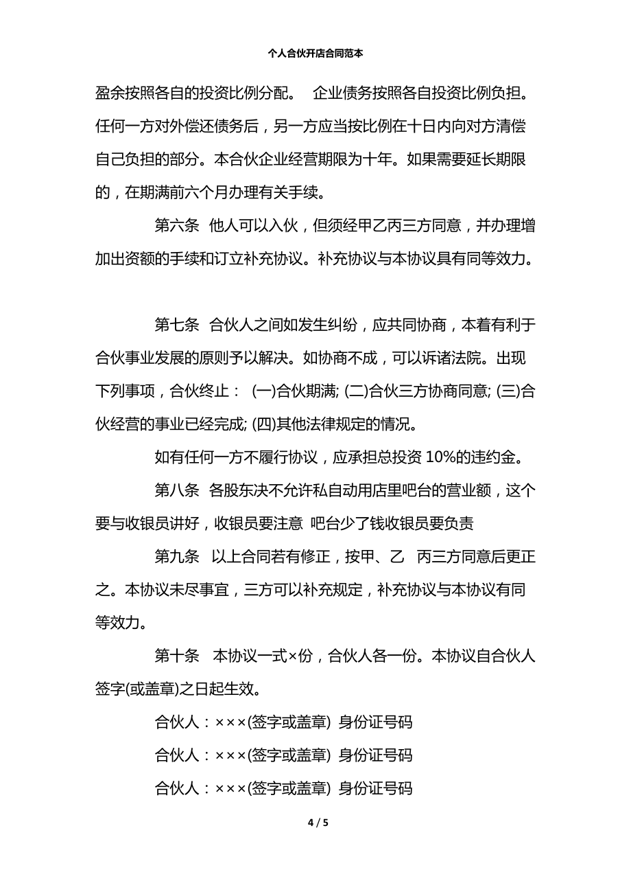 個人合伙開店合同范本_第4頁