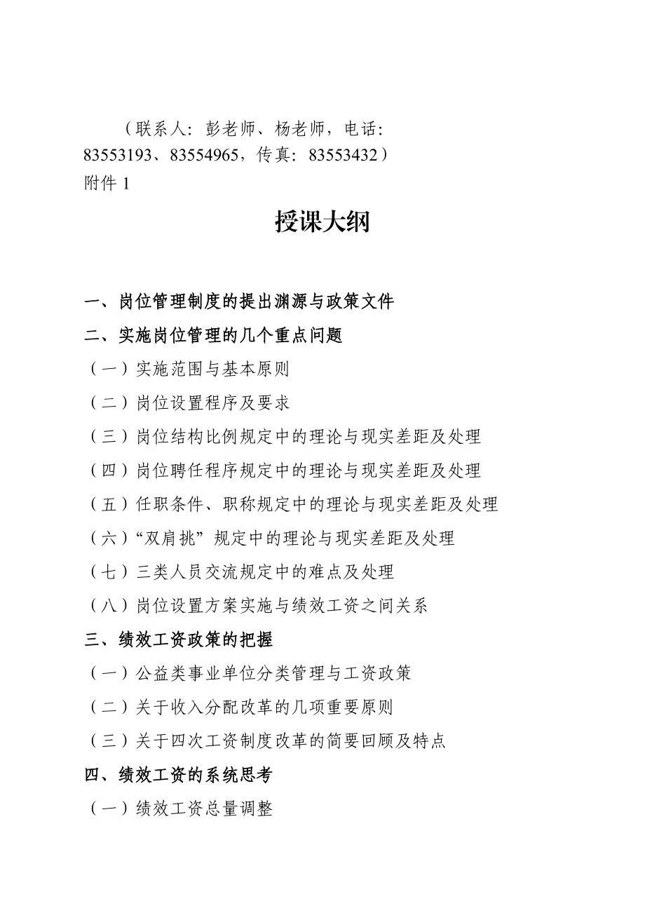關(guān)于舉辦事業(yè)單位崗位設(shè)置和績效工資改革政策與實務(wù)培訓(xùn)班的通知_第3頁