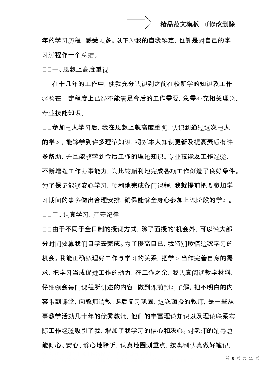 关于大学生的自我鉴定10篇_第5页