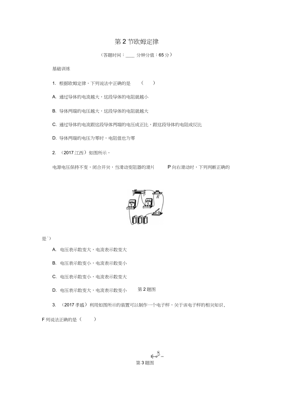 2018年中考物理基礎(chǔ)過關(guān)復(fù)習(xí)集訓(xùn)第十七章歐姆定律第2節(jié)歐姆定律練習(xí)冊新人教版_第1頁