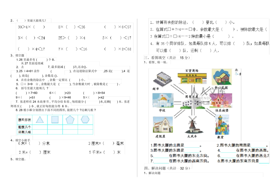 最新北师大版小学二年级数学下册(期末)考试试题(1)_第2页