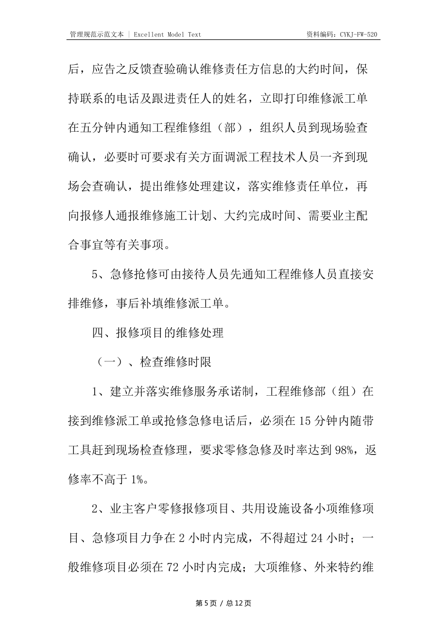 管理处报修投诉处理操作程序细则_第5页