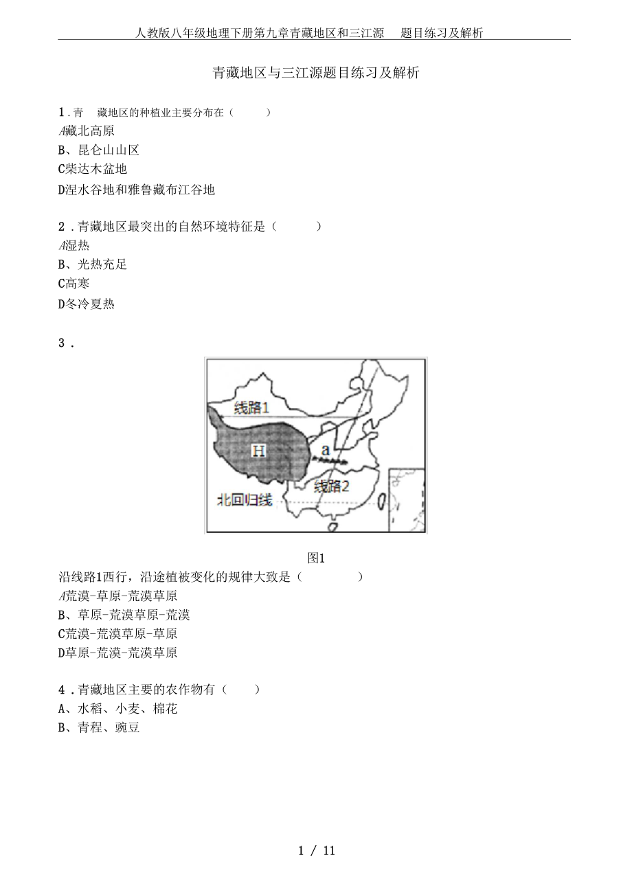人教版八年級地理下冊第九章青藏地區和三江源題目練習及解析_第1頁