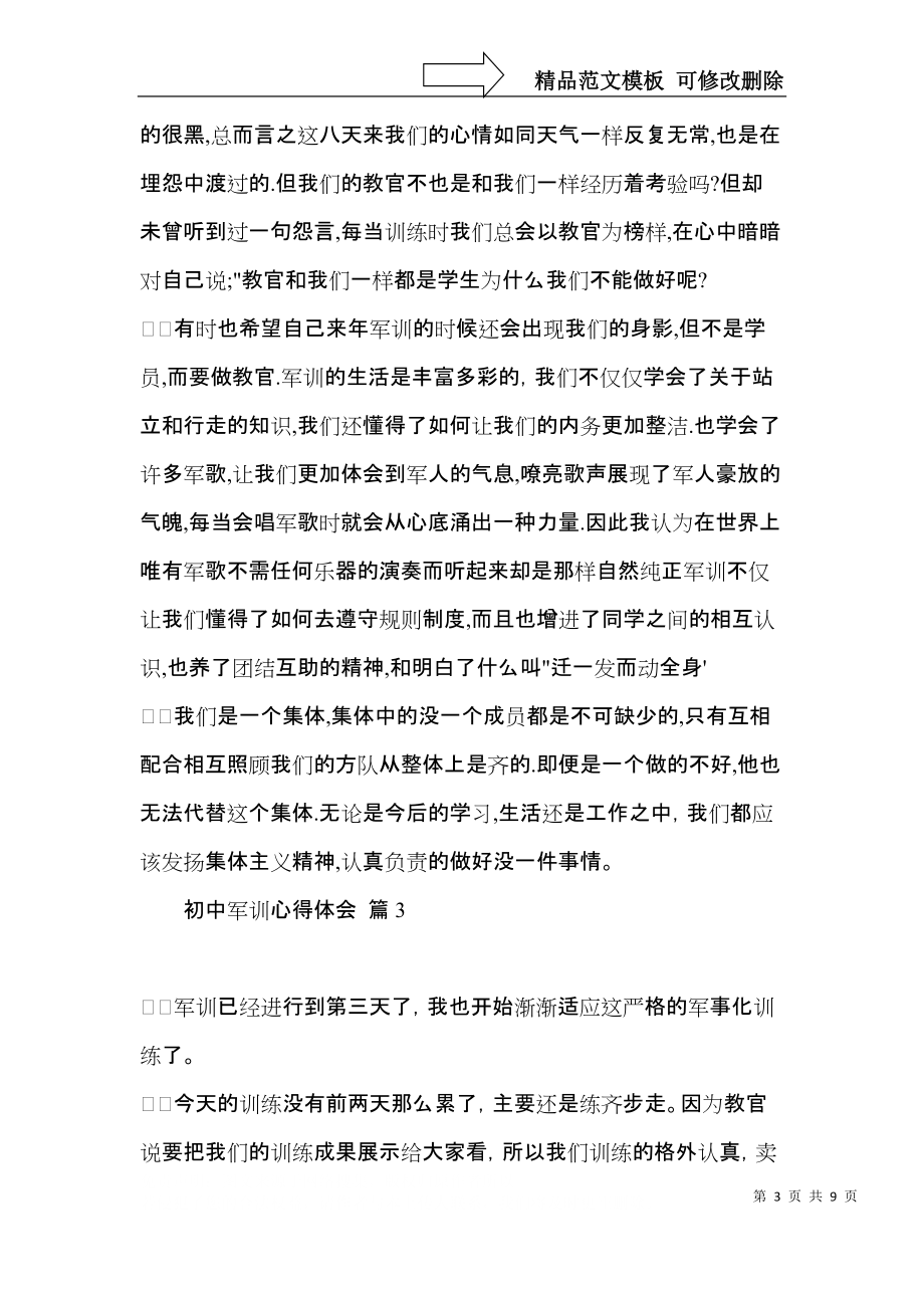 初中军训心得体会合集7篇(二)_第3页