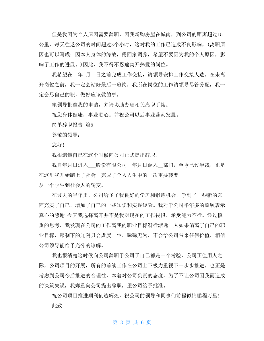 實用簡單辭職報告匯編2021.doc_第3頁