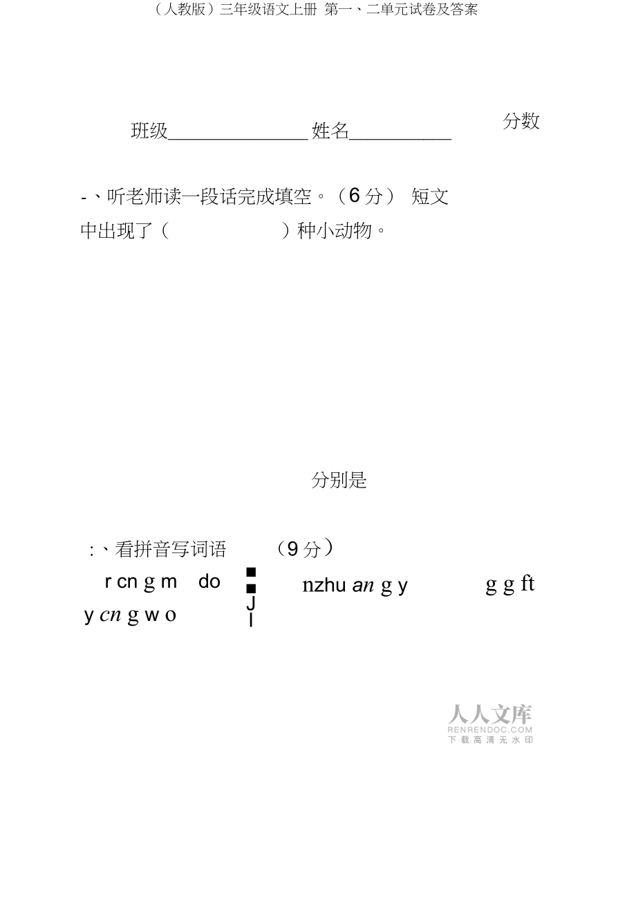 (人教版)三年級語文上冊第一`二單元試卷及答案_第2頁