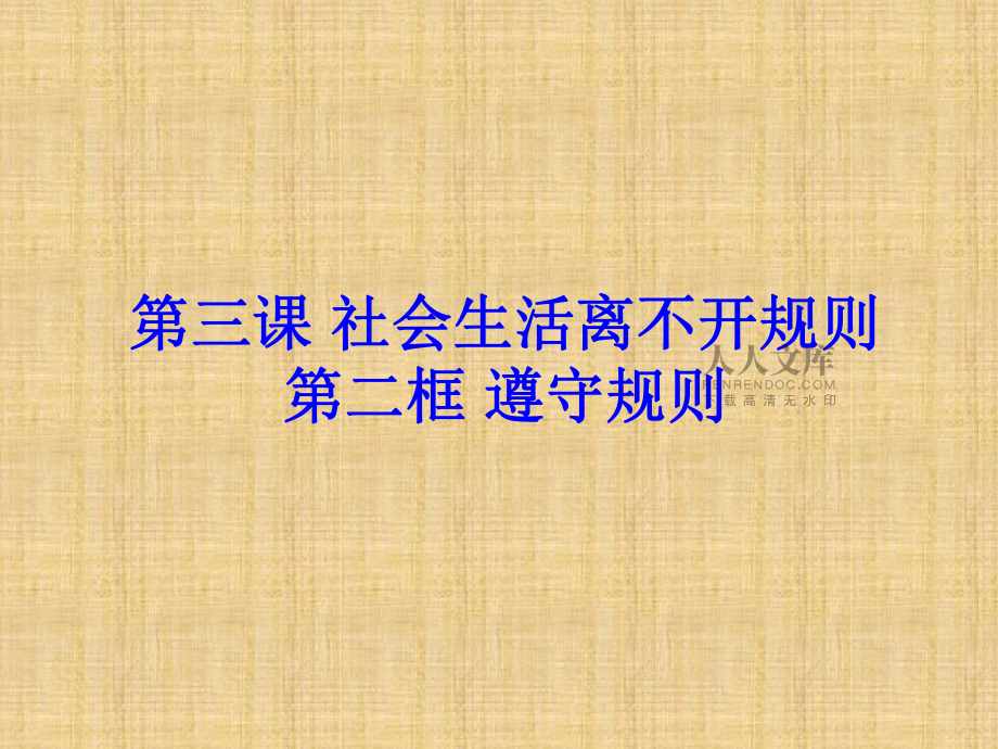 初中八年級道德與法治上冊第二單元遵守社會(huì)規(guī)則第三課社會(huì)生活離不開規(guī)則第2框遵守規(guī)則名師優(yōu)質(zhì)課件3_第2頁