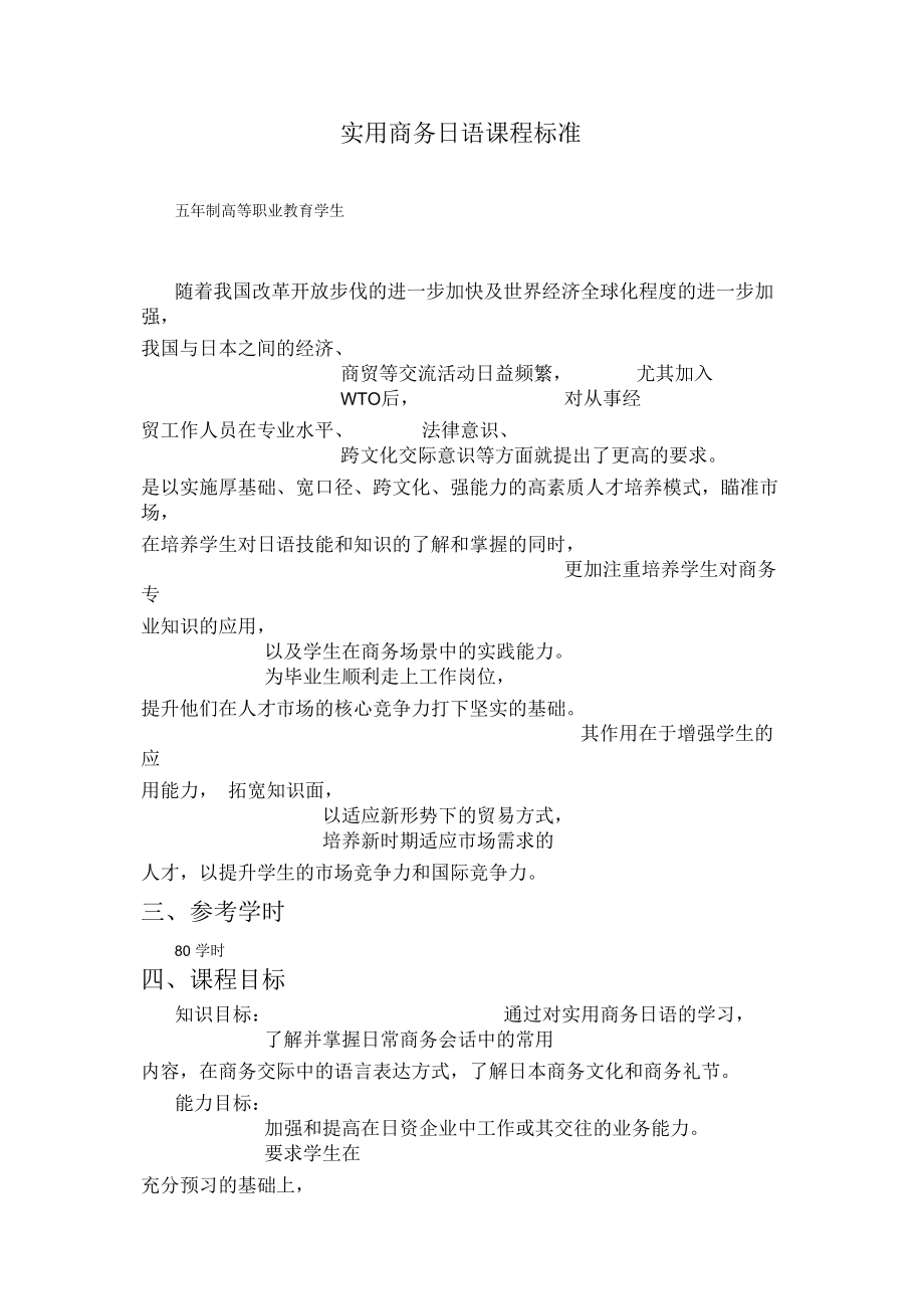 实用商务日语课程标准_第1页