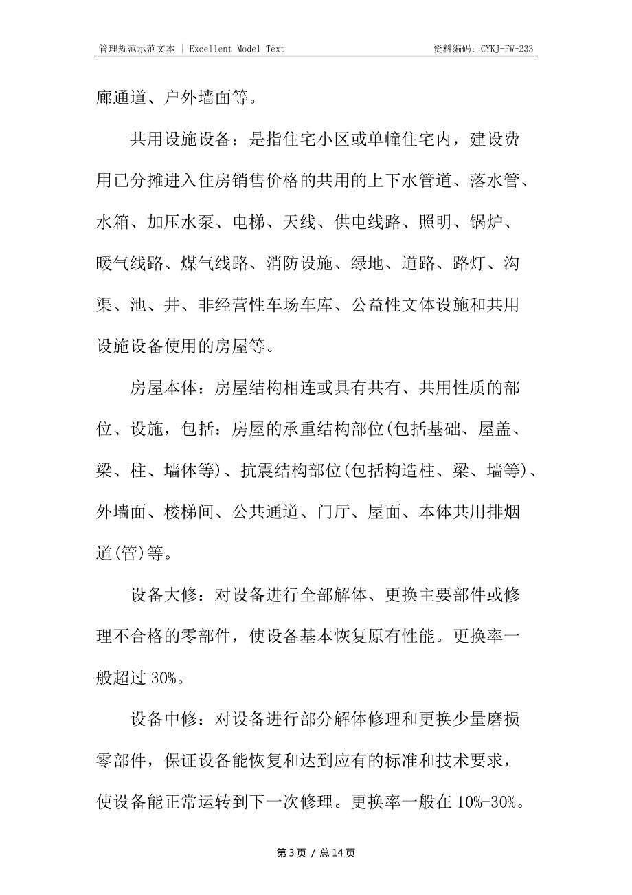 物业管理项目维修基金使用程序_第3页