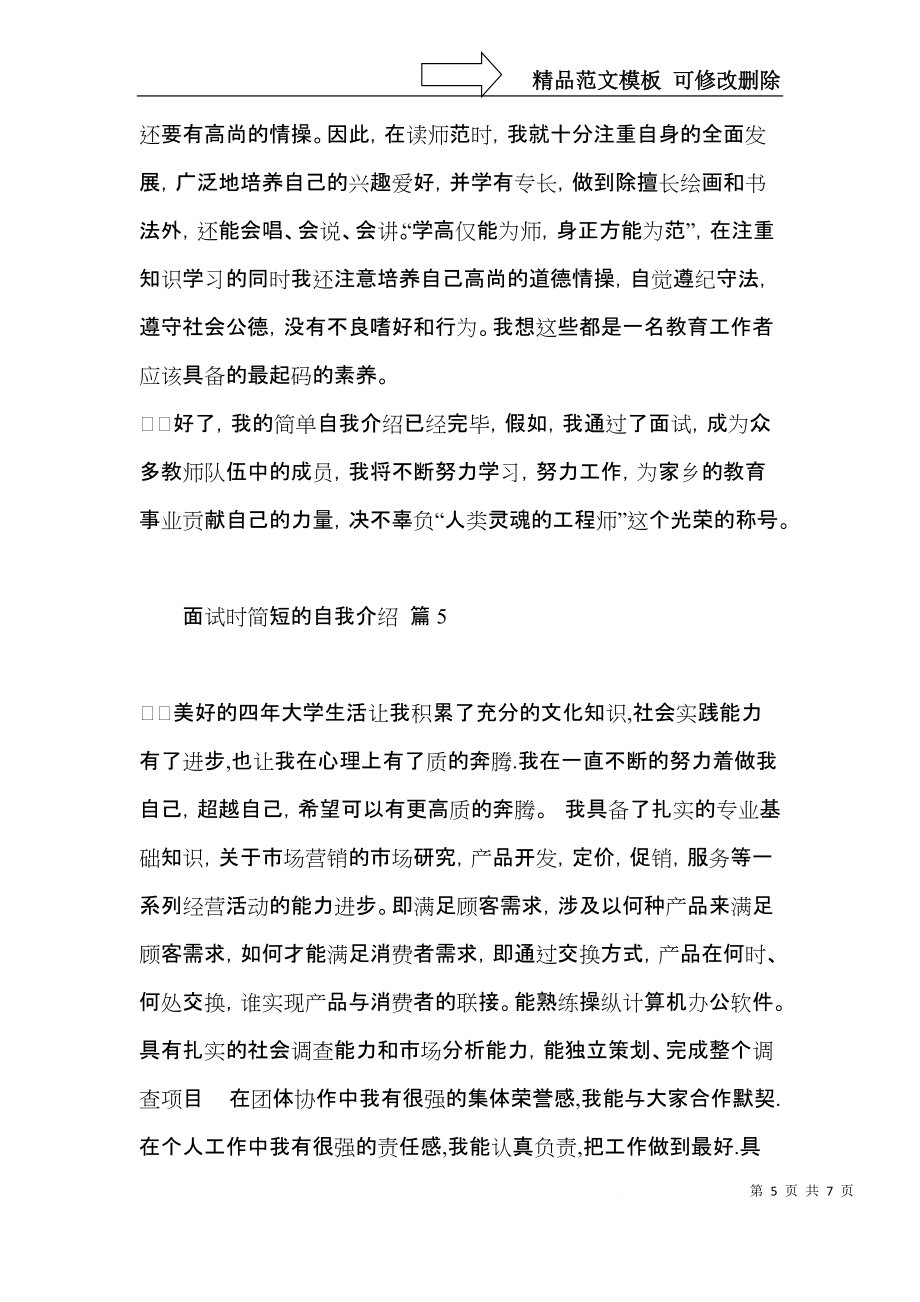 关于面试时简短的自我介绍模板锦集六篇_第5页