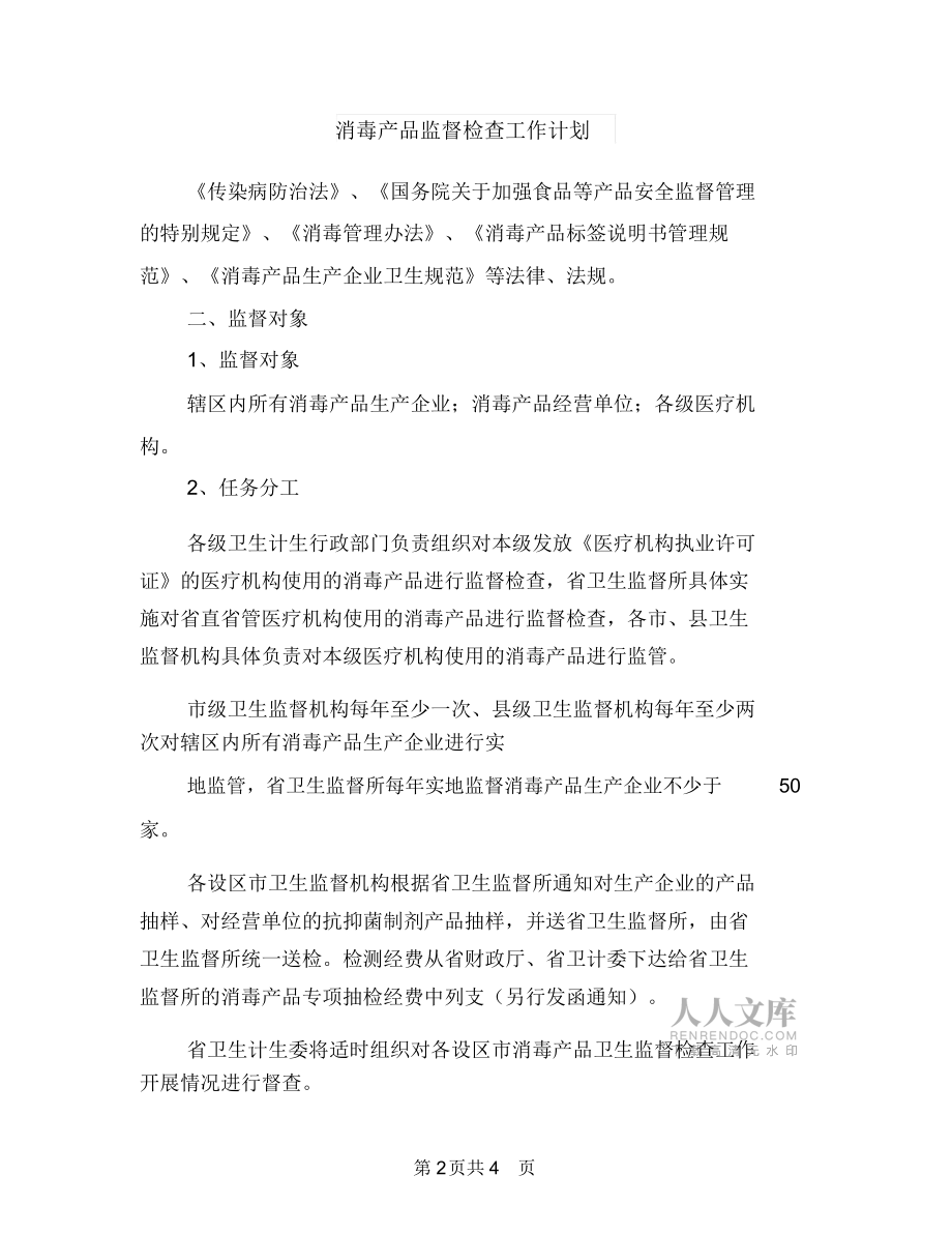 涂料業(yè)務(wù)員工作計(jì)劃與消毒產(chǎn)品監(jiān)督檢查工作計(jì)劃匯編_第2頁(yè)
