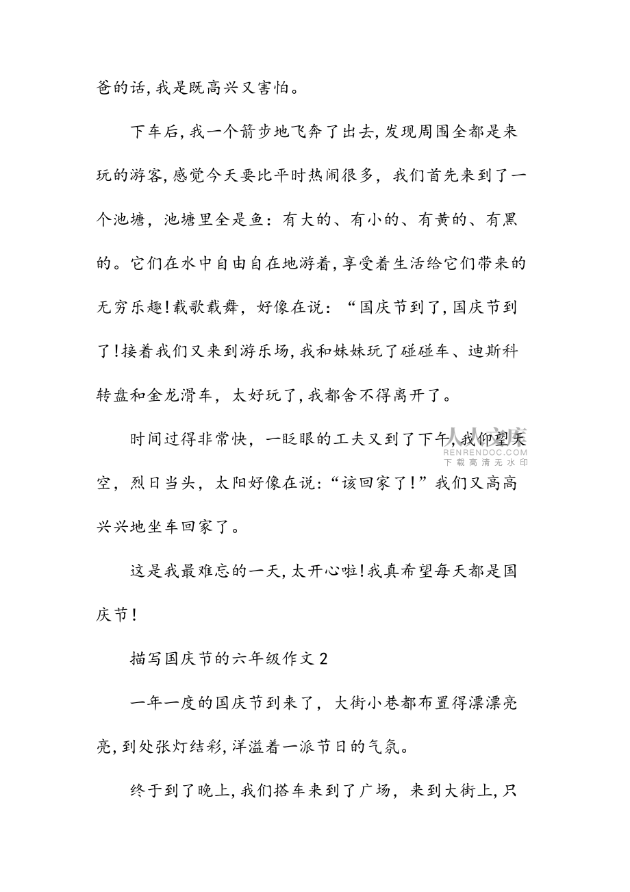 新文國慶節(jié)六年級作文500字作文(清風(fēng))_第2頁