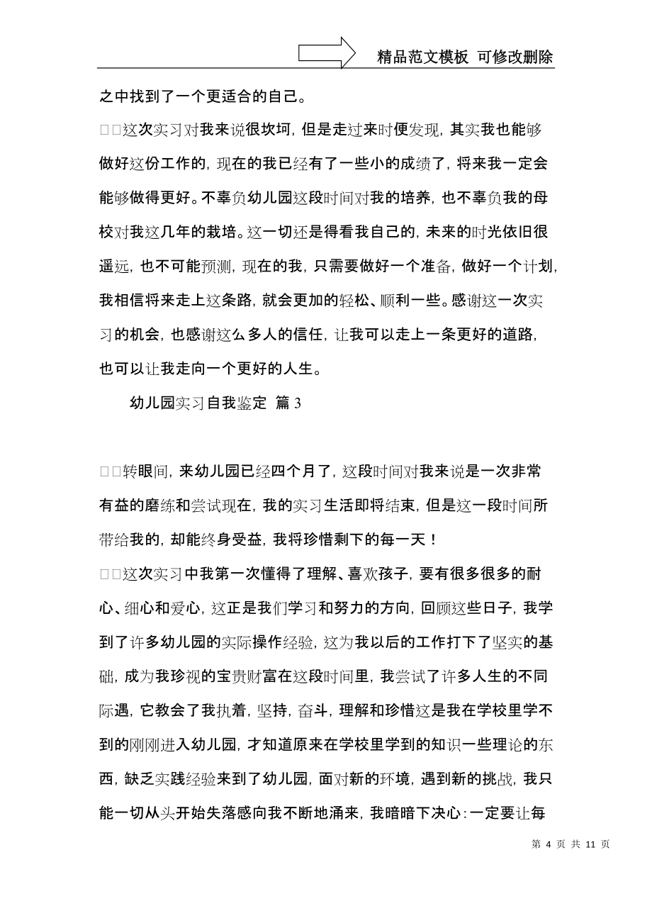 關(guān)于幼兒園實(shí)習(xí)自我鑒定集合6篇_第4頁