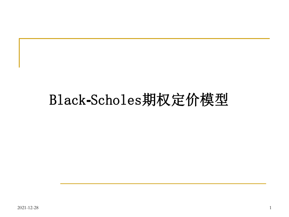 BlackScholes期权定价模型培训课件_第1页