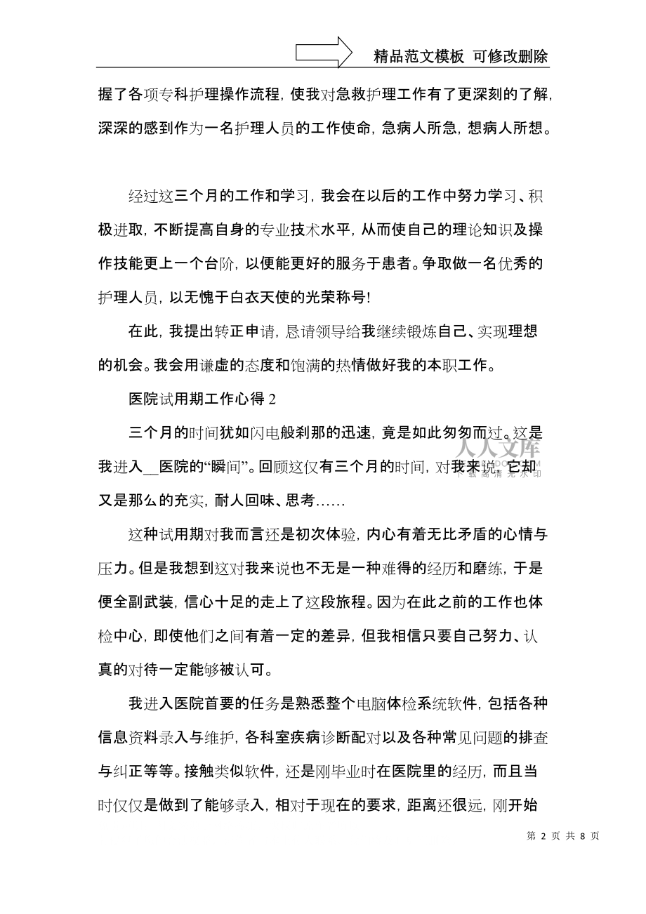 医院试用期工作心得总结范文5篇_第2页