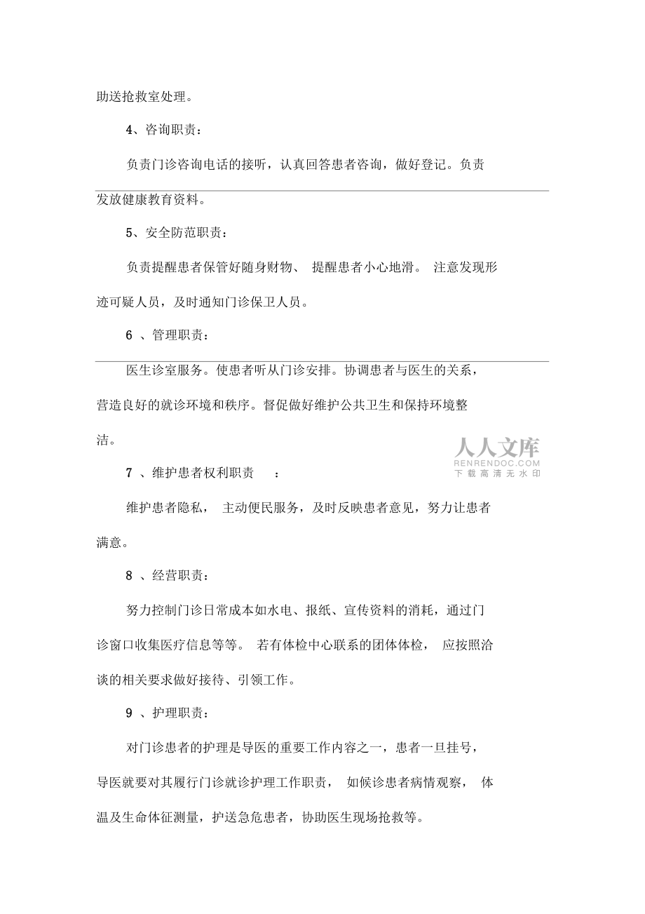導(dǎo)醫(yī)臺工作職責_第2頁