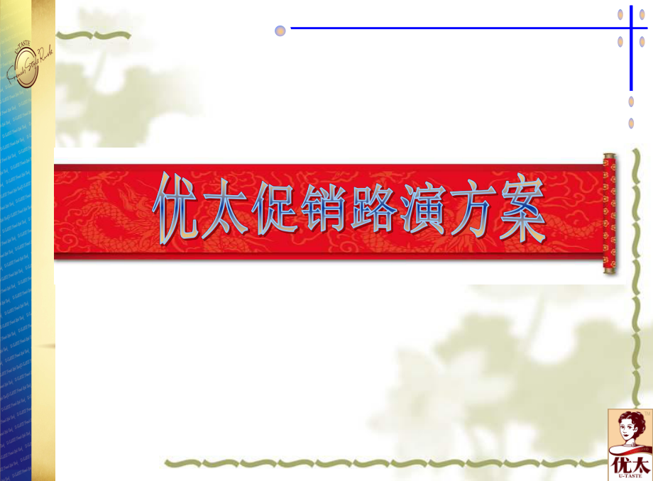 優太促銷路演方案-12420_第1頁