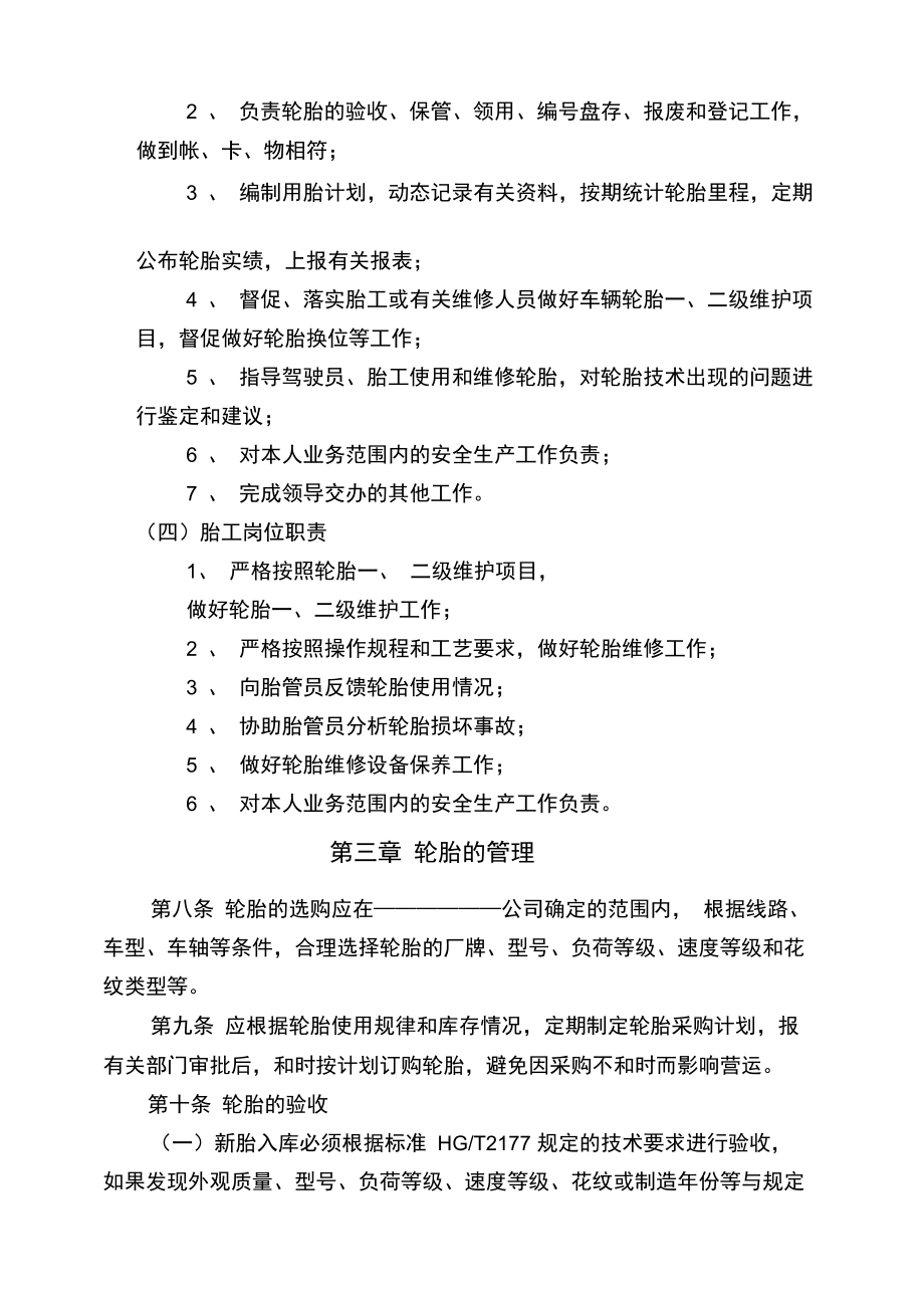 營運車輛輪胎技術(shù)管理制度_第3頁