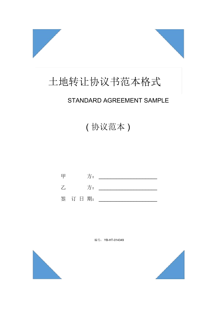 土地轉(zhuǎn)讓協(xié)議書范本格式(2020版)_第1頁