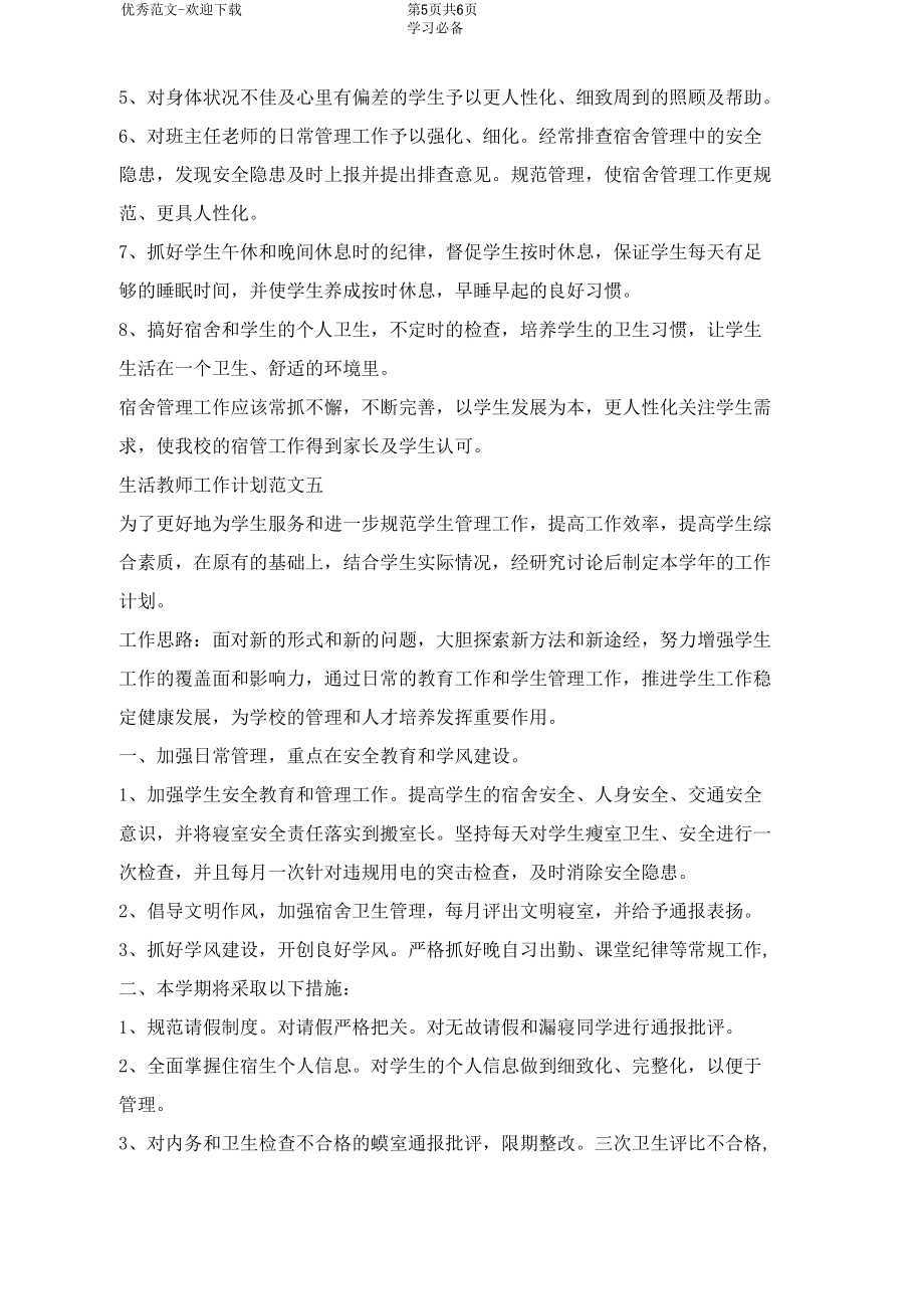 小学寄宿制生活教师工作计划五篇_第5页