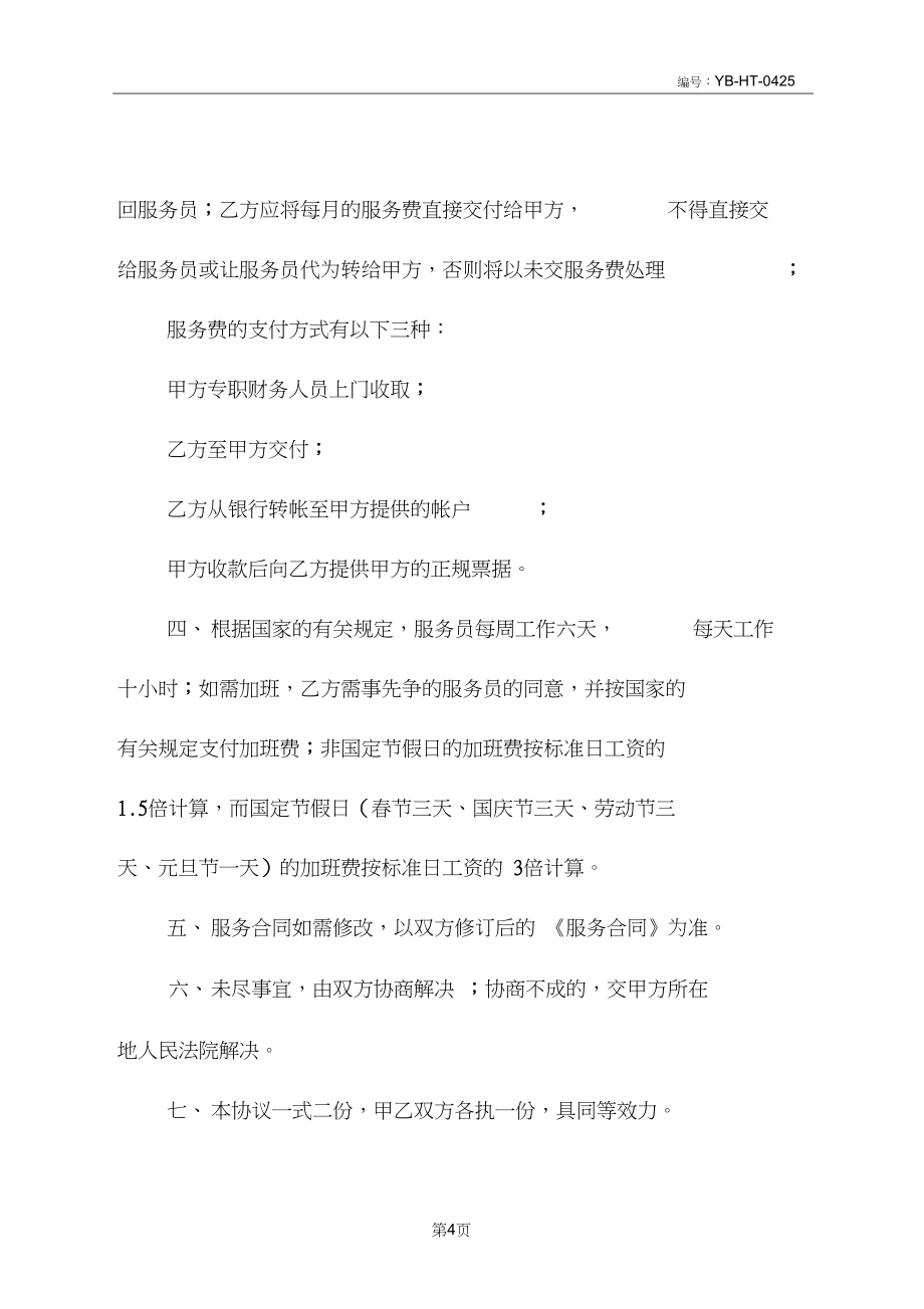 家政服务合同范本_第5页