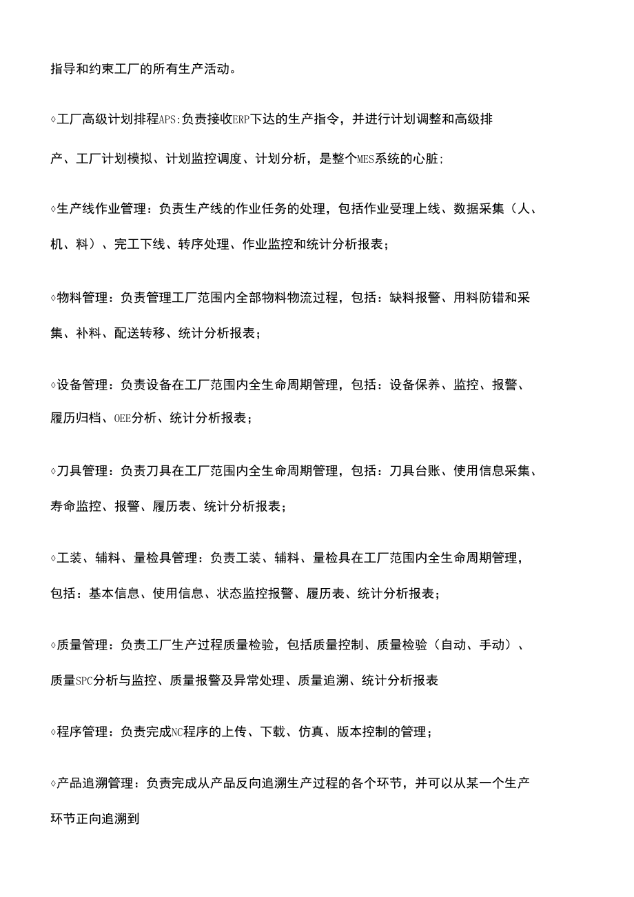 比较完整的MES系统的介绍_第5页