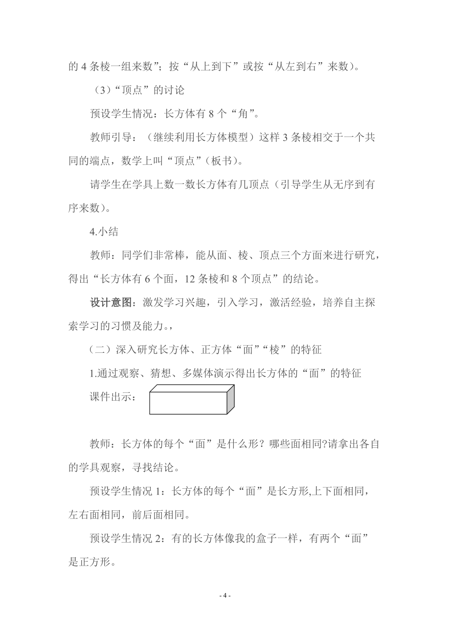 長(zhǎng)方體和正方體認(rèn)識(shí)的教學(xué)設(shè)計(jì)_第4頁(yè)