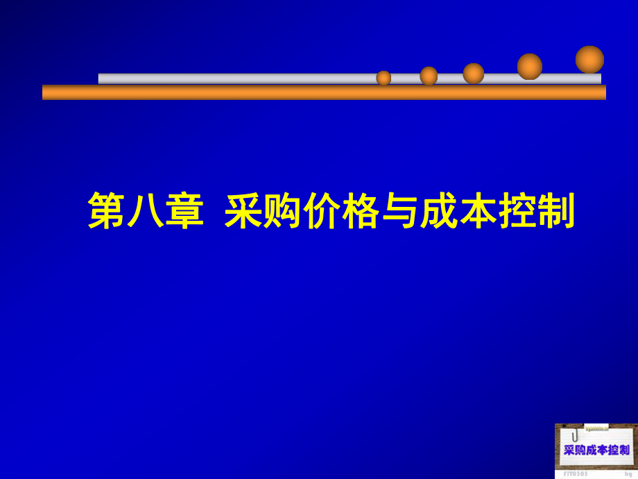 采購價(jià)格與成本控制概述_第1頁