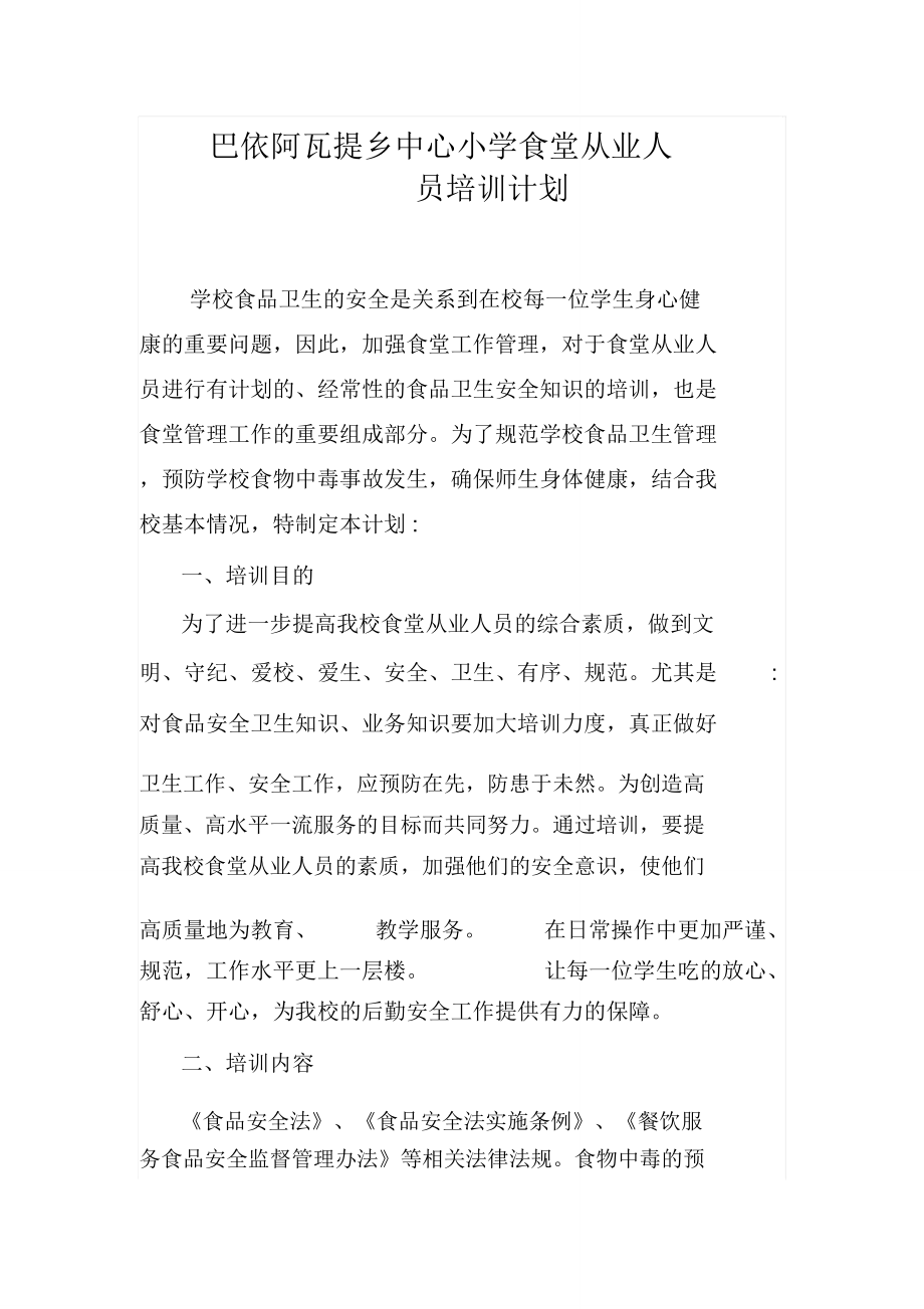 學校食堂從業人員培訓計劃_第1頁
