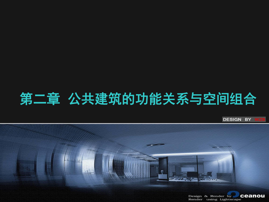 公共建筑的功能关系和空间组合_第1页