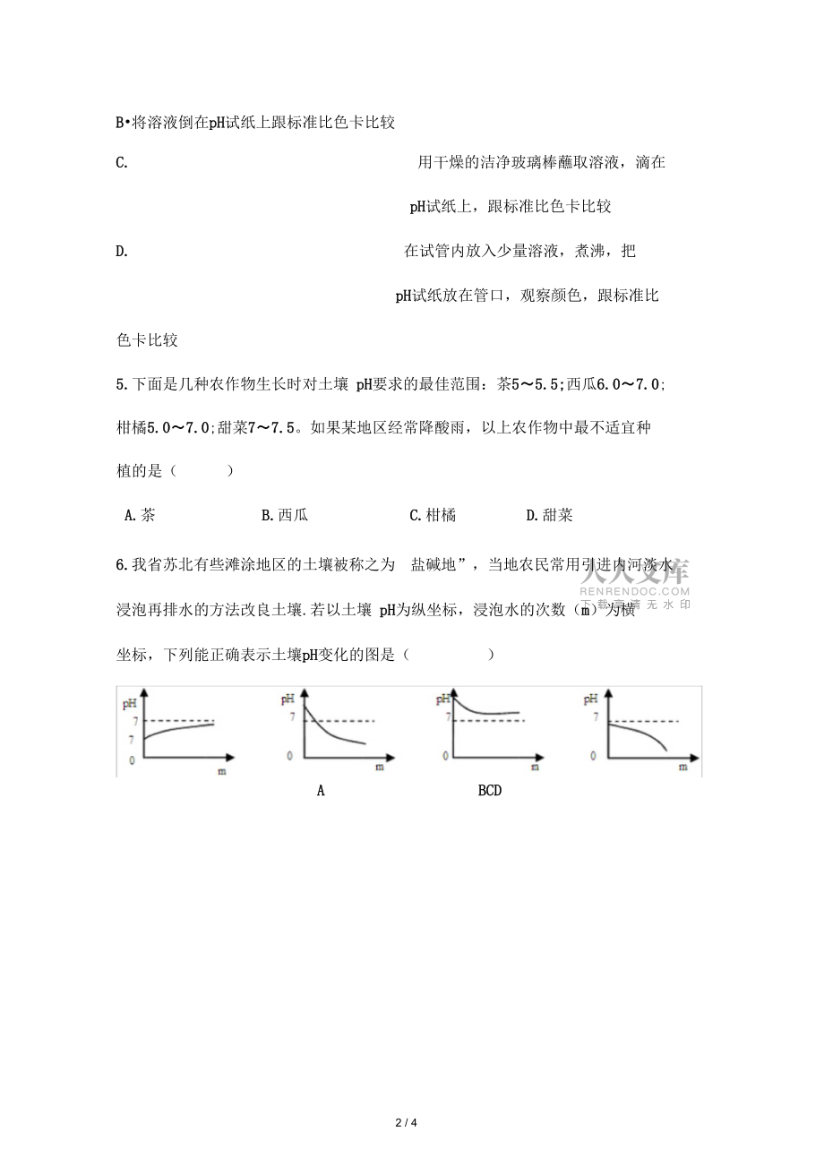 仁愛版初中化學九年級下冊專題7單元1《酸性溶液和堿性溶液》拔高練習_第2頁