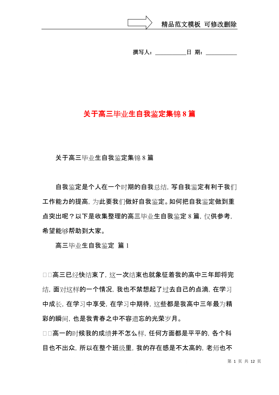 关于高三毕业生自我鉴定集锦8篇_第1页